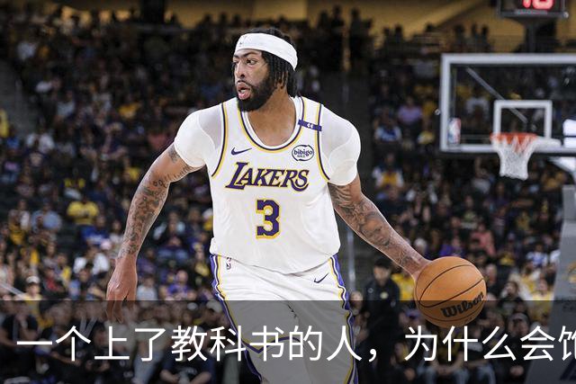 一个上了教科书的人,为什么会饱受争议?