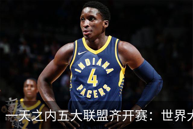 一天之内五大联盟齐开赛：世界大赛与WNBA总决赛同日上演