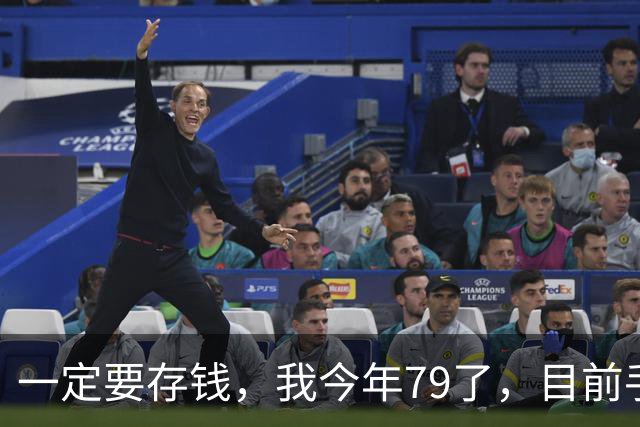 一定要存钱，我今年79了，目前手里所有的钱加起来，就只有81500