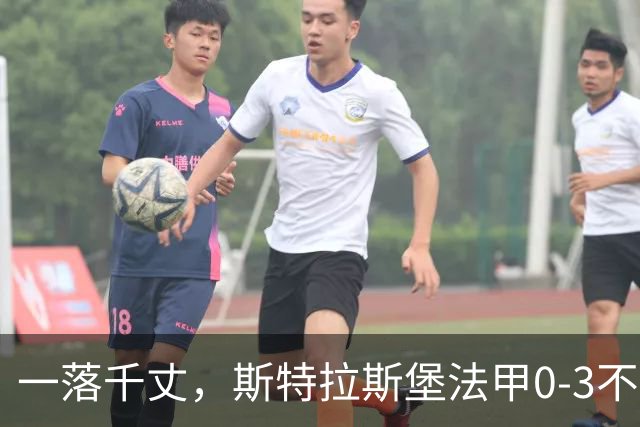 一落千丈，斯特拉斯堡法甲0-3不敌领头羊雷恩，积分跌至第16位
