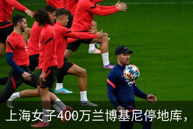 上海女子400万兰博基尼停地库，被偷成空壳，维修费要300多万