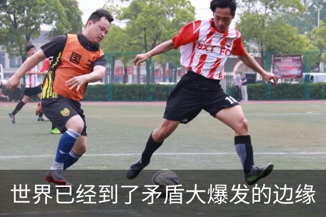 世界已经到了矛盾大爆发的边缘