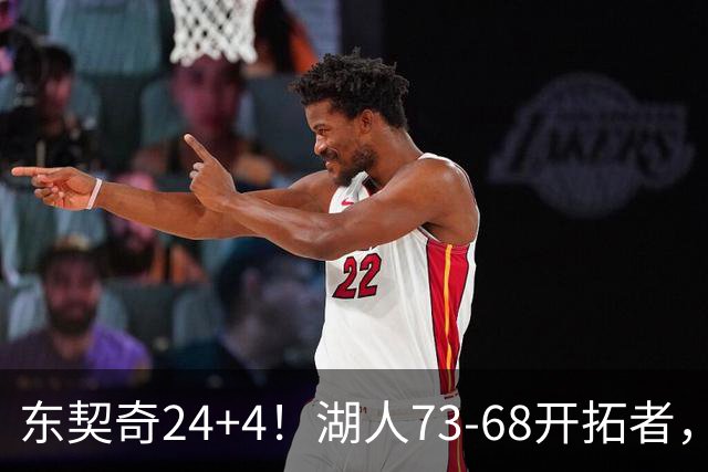 东契奇24+4！湖人73-68开拓者，看数据：他是头号功臣！