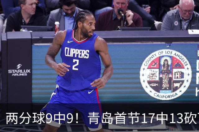 两分球9中9！青岛首节17中13砍下32分 三分8中4