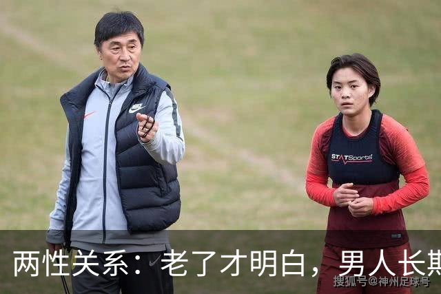 两性关系：老了才明白，男人长期联系一个女人，无非就这3个真相