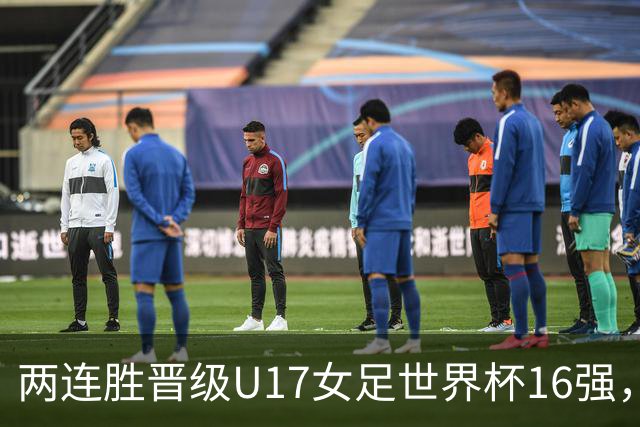 两连胜晋级U17女足世界杯16强，马晓旭：末轮全力向美国发起挑战