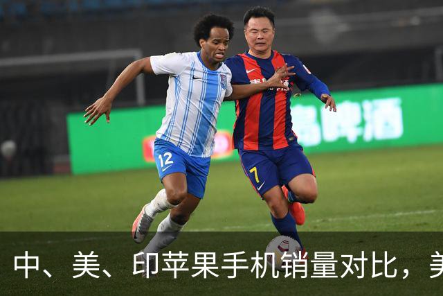 中、美、印苹果手机销量对比，美国5300万部，印度1400万，中国呢
