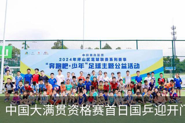 中国大满贯资格赛首日国乒迎开门红 4将顺利晋级