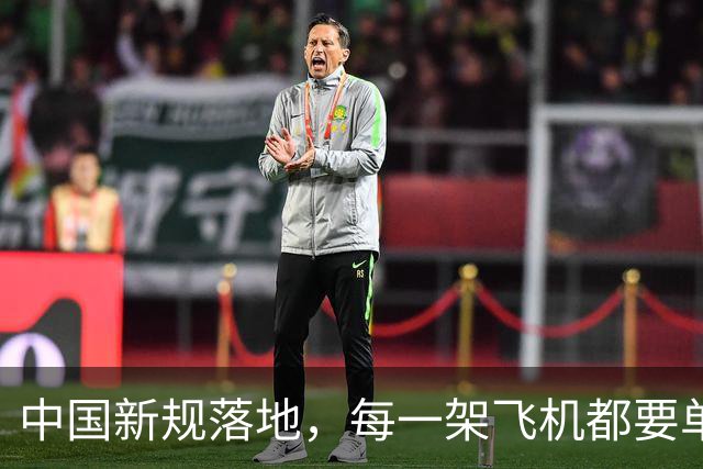 中国新规落地，每一架飞机都要单独申请批准，全程都要接受管理…