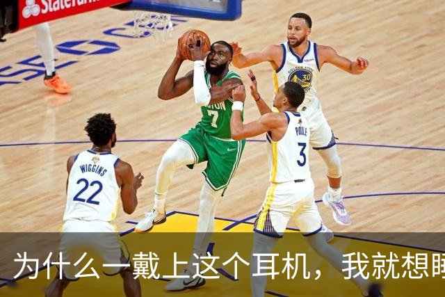 为什么一戴上这个耳机,我就想睡觉?