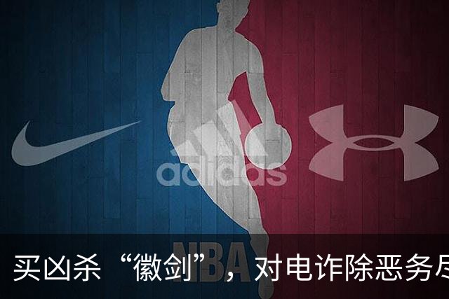 买凶杀“徽剑”，对电诈除恶务尽 | 新京报快评