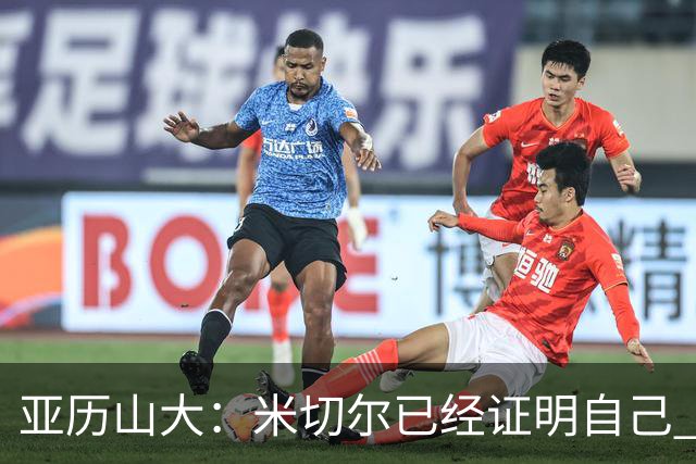 亚历山大：米切尔已经证明自己 我对他的出色表现毫不意外