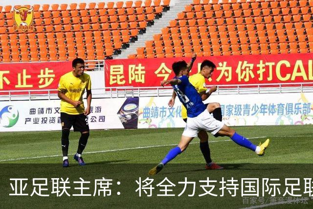 亚足联主席：将全力支持国际足联主席因凡蒂诺竞选连任