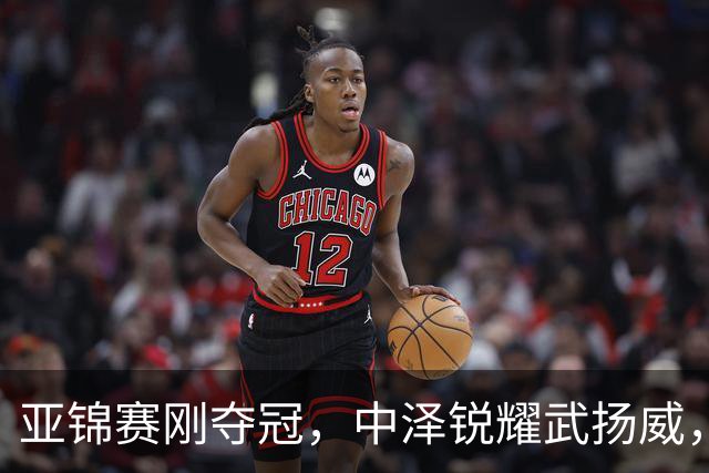 亚锦赛刚夺冠，中泽锐耀武扬威，曾是华人的他，今跳脸嘲讽中国人