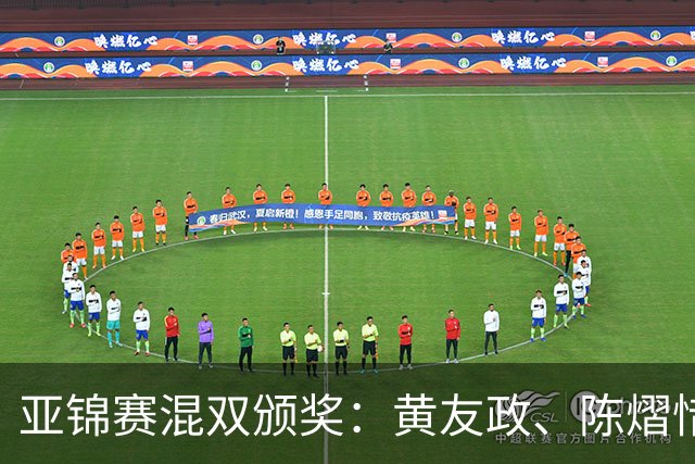 亚锦赛混双颁奖：黄友政、陈熠惜败表情严肃，张本微笑、松岛淡定
