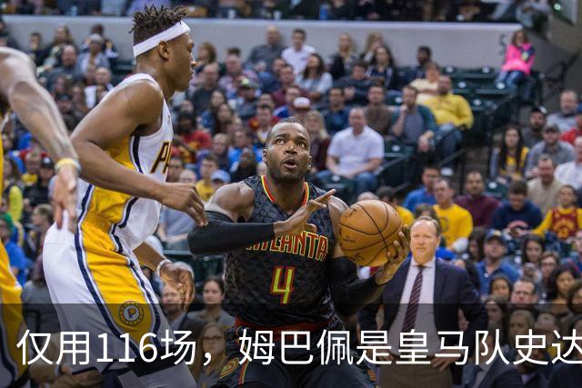 仅用116场，姆巴佩是皇马队史达成百球里程碑第五快的球员