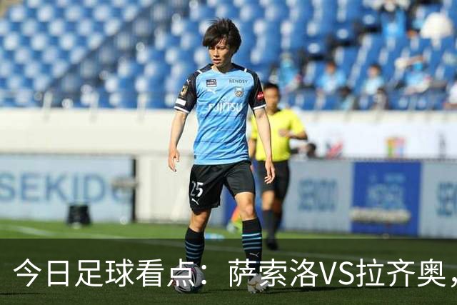 今日足球看点:萨索洛VS拉齐奥,罗马VS卡利亚里,都灵VS科莫