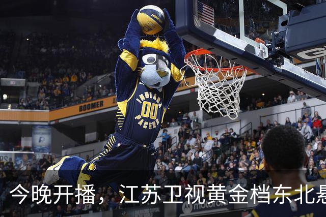 今晚开播，江苏卫视黄金档东北悬疑大剧来袭！阵容强大，值得一看