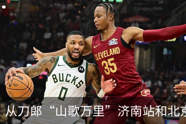 从刀郎“山歌万里”济南站和北京站 看出音乐会到底能走多远