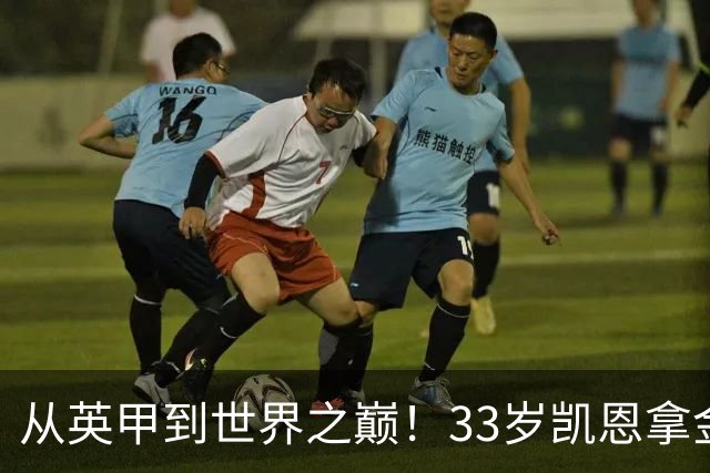 从英甲到世界之巅！33岁凯恩拿金球奖是灰姑娘的故事