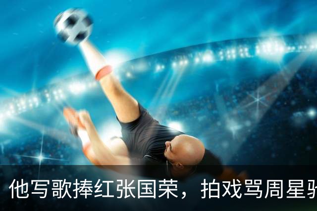他写歌捧红张国荣，拍戏骂周星驰不是人，最后穷到要靠刘銮雄接济