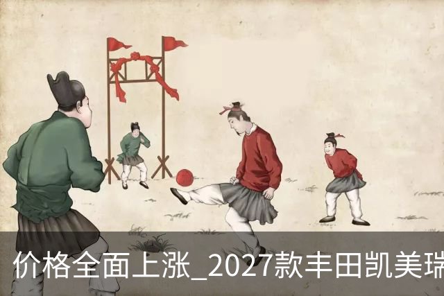 价格全面上涨 2027款丰田凯美瑞最新消息曝光