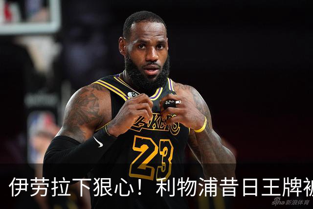 伊劳拉下狠心！利物浦昔日王牌被彻底弃用！冬窗或被逼离队