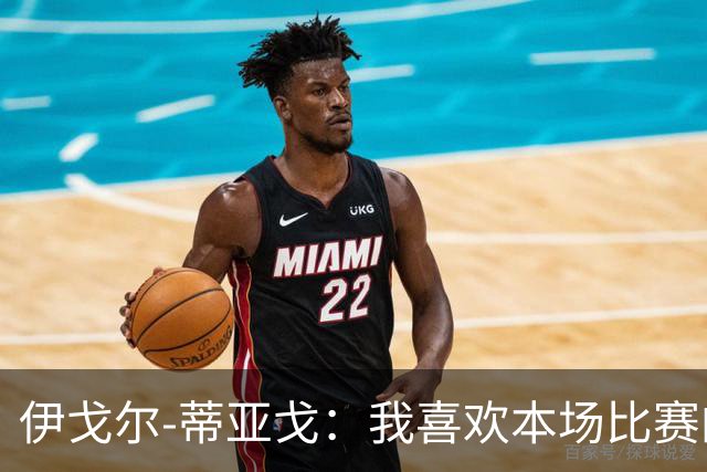 伊戈尔-蒂亚戈：我喜欢本场比赛的对抗；等这个进球已经很久了