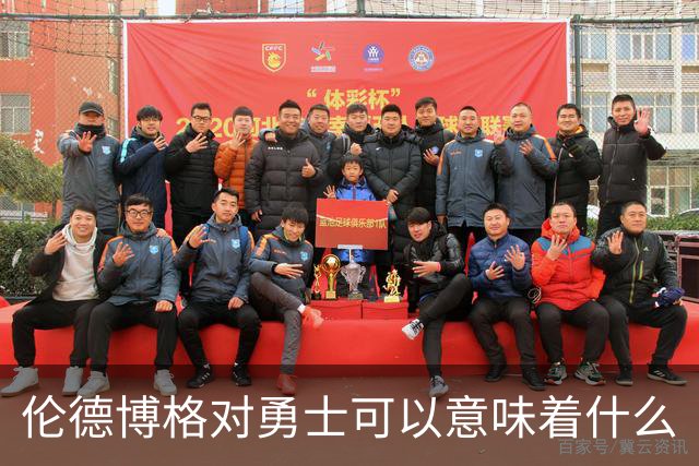 伦德博格对勇士可以意味着什么