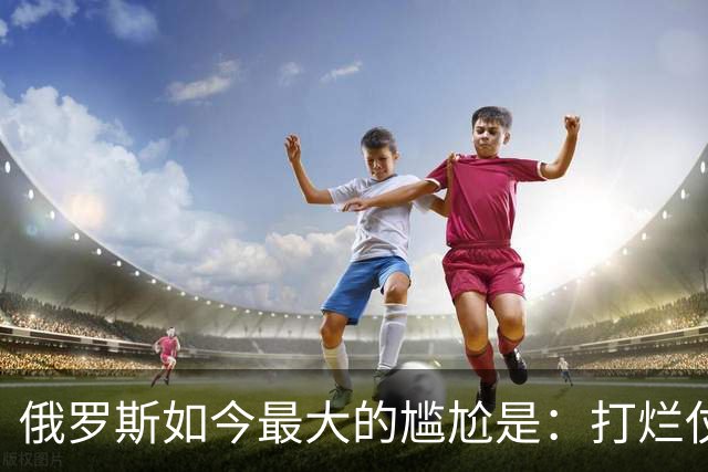 俄罗斯如今最大的尴尬是：打烂仗天下无敌，但没人愿意给它打
