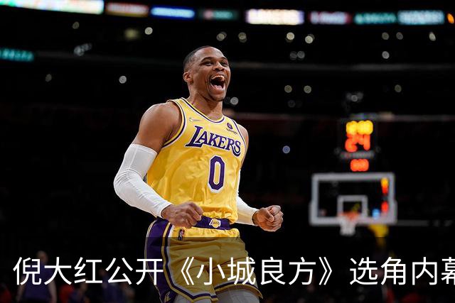 倪大红公开《小城良方》选角内幕，姜妍临场方言拿捏张晓波