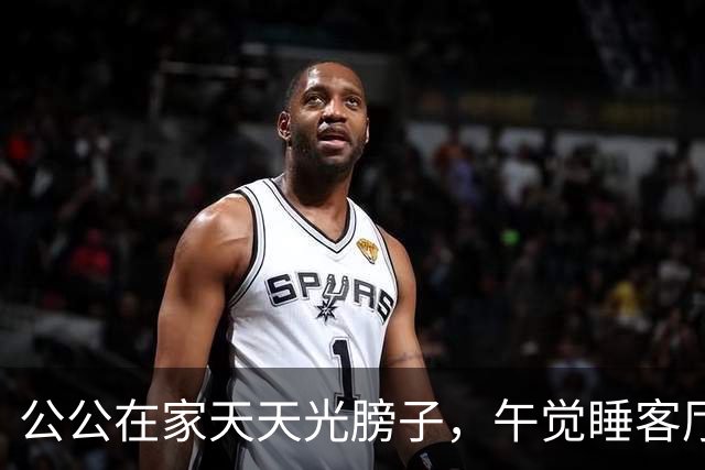 公公在家天天光膀子，午觉睡客厅沙发！儿媳求助：我要带娃，总不能一直躲卧室吧？