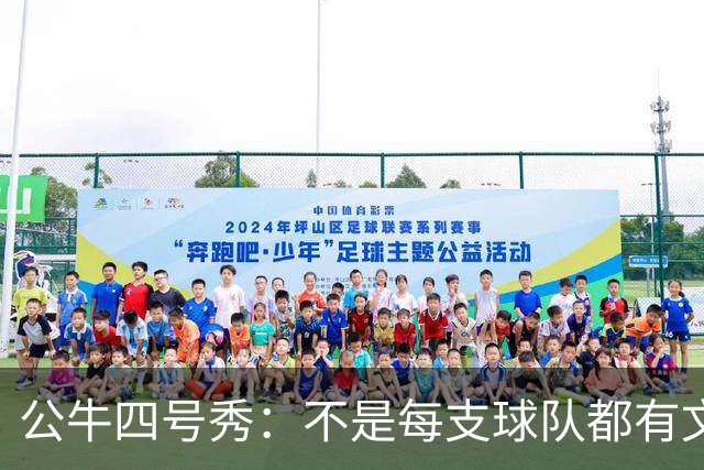 公牛四号秀：不是每支球队都有文班亚马，我们要有自己的态度