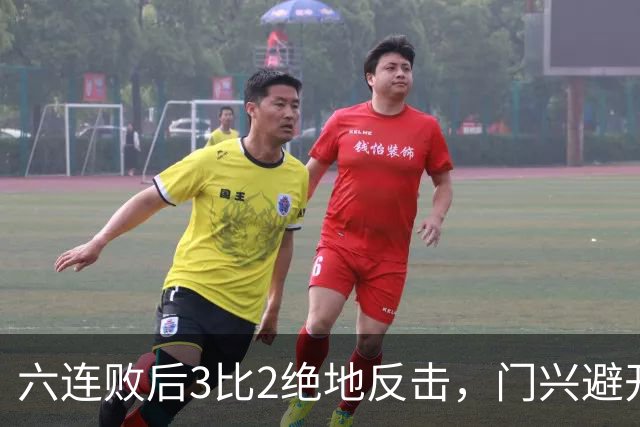 六连败后3比2绝地反击，门兴避开63年最差开局