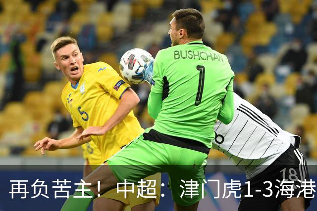 再负苦主!中超:津门虎1-3海港,莱昂纳多2传1射,孙铭谦捡漏