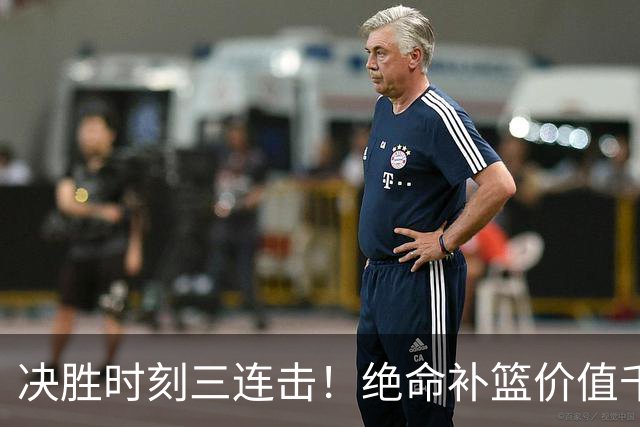 决胜时刻三连击！绝命补篮价值千金 勒布朗20+9+8无愧费城发动机
