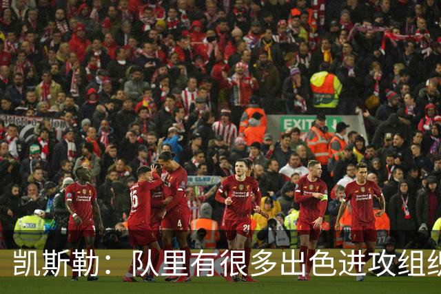 凯斯勒：队里有很多出色进攻组织者，这看着真的很有趣