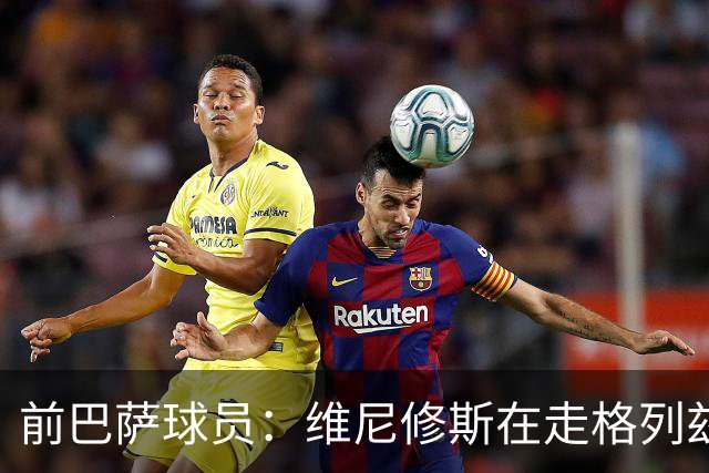 前巴萨球员：维尼修斯在走格列兹曼的老路，被队友影响