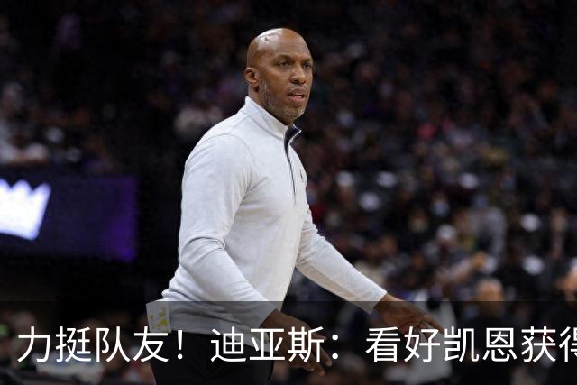 力挺队友！迪亚斯：看好凯恩获得金球奖，他一直都是热门