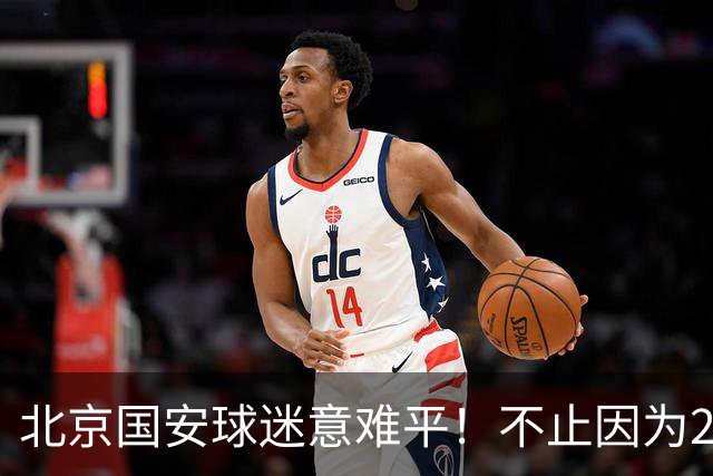 北京国安球迷意难平！不止因为2-2全北现代，更多在于以下五点！