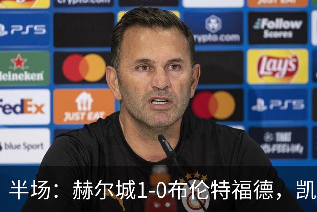 半场:赫尔城1-0布伦特福德,凯莱赫低级失误,麦克布涅点射