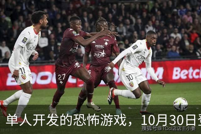 单人开发的恐怖游戏，10月30日登陆PS5和Switch 2
