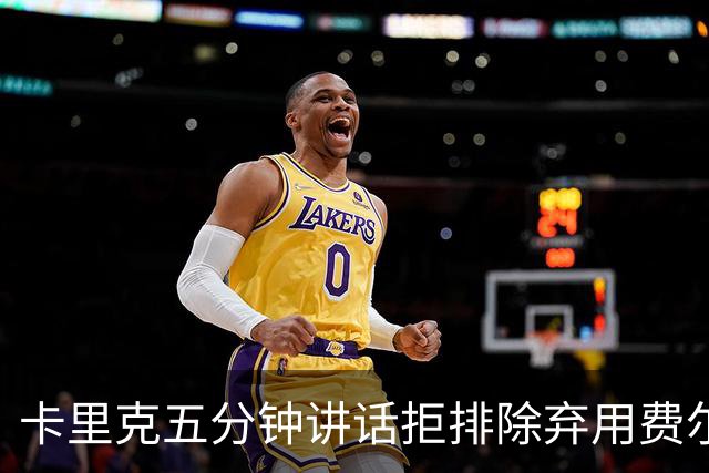 卡里克五分钟讲话拒排除弃用费尔南德斯：没人能凌驾球队