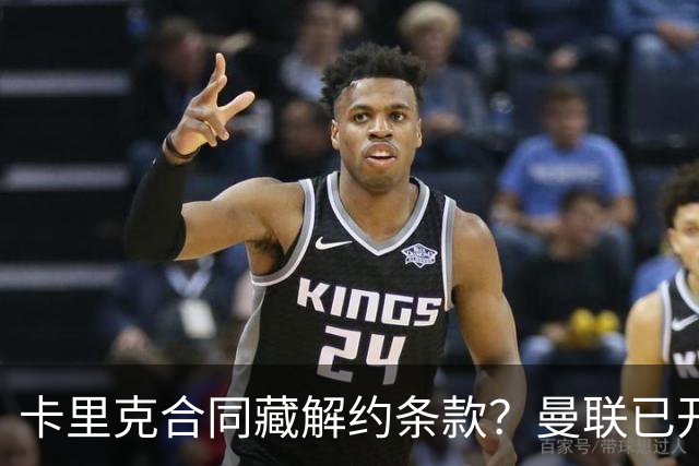 卡里克合同藏解约条款？曼联已开始物色接班人