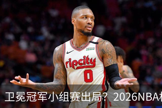 卫冕冠军小组赛出局？2026NBA杯五大预测出炉