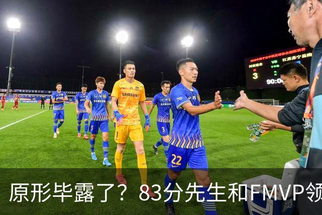 原形毕露了?83分先生和FMVP领衔,新赛季断崖式下滑的四大球星