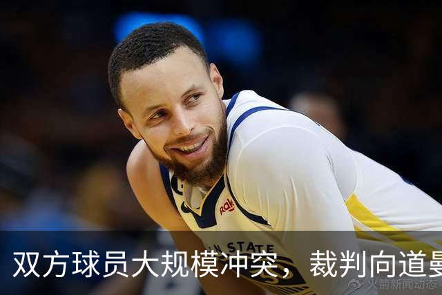 双方球员大规模冲突,裁判向道曼出示红牌
