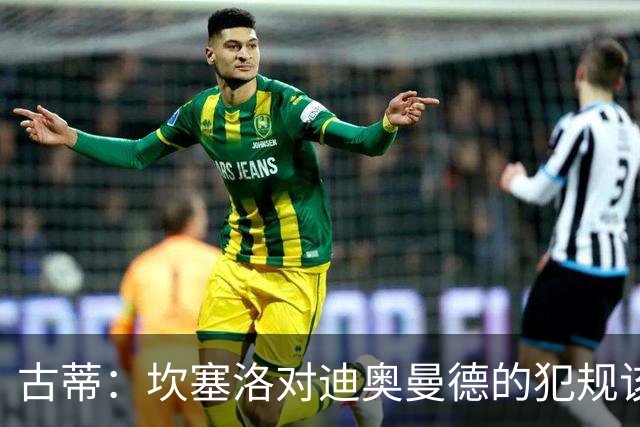 古蒂：坎塞洛对迪奥曼德的犯规该吃红牌，那是冲小腿去的