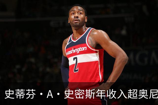 史蒂芬·A·史密斯年收入超奥尼尔与巴克利总和，引全网哗然