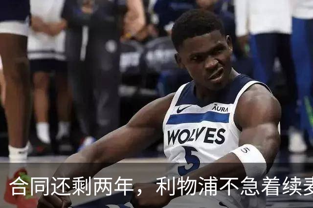合同还剩两年,利物浦不急着续麦卡利斯特,账算得很清楚